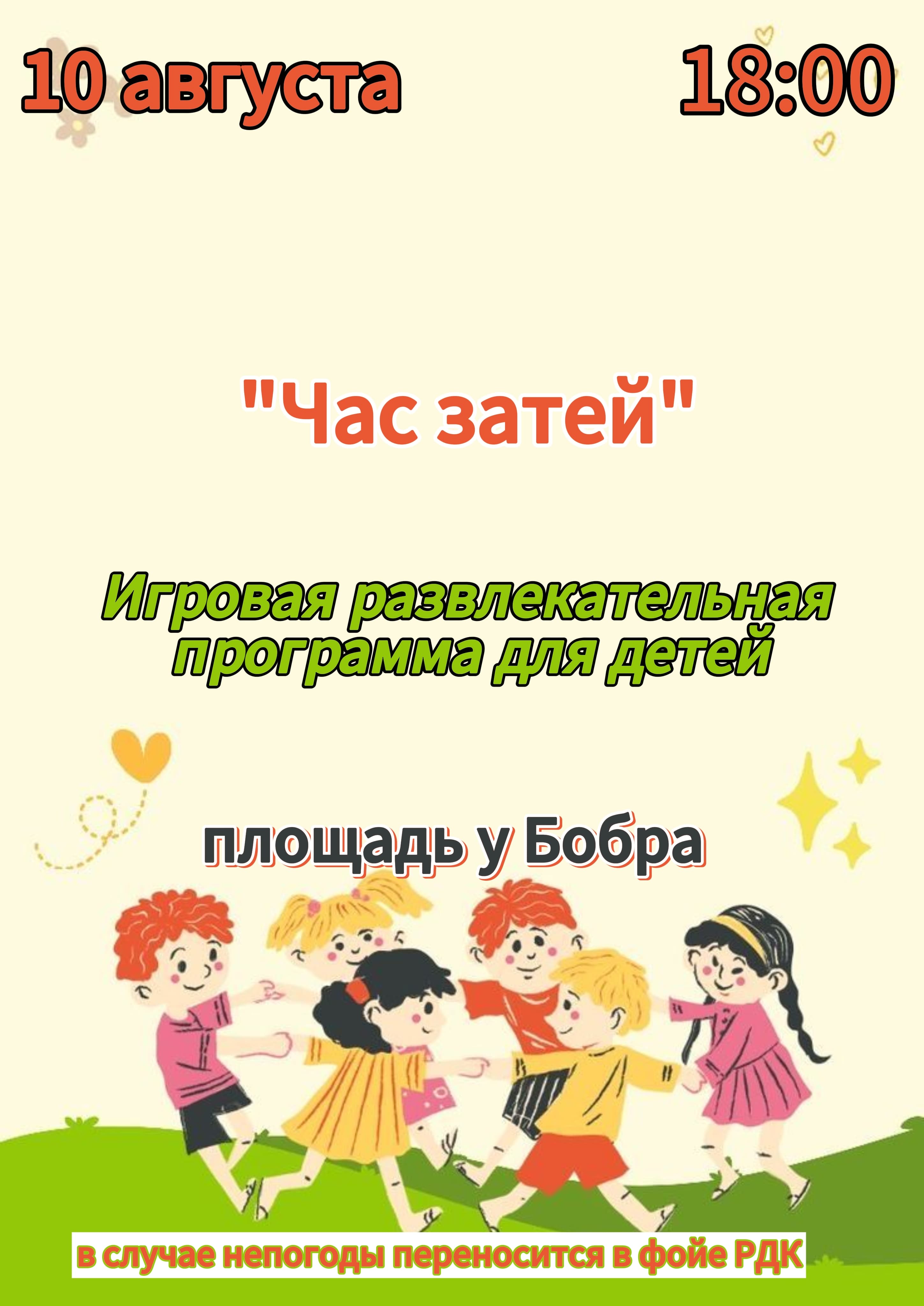 10 августа в 18:00 состоится игровая развлекательная программа для детей "Час затей" на площади у Бобра 10 августа в 18:00 состоится игровая развлекательная программа для детей